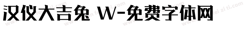 汉仪大吉兔 W字体转换
